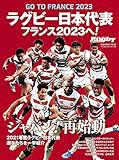 ラグビー日本代表 フランス2023へ:B・Bムック (B・B MOOK 1533)