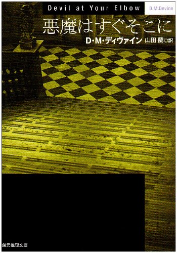 D・M・ディヴァイン:悪魔はすぐそこに (創元推理文庫)