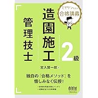 ミヤケン先生の合格講義 1級造園施工管理技士 | 宮入 賢一郎 |本