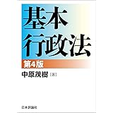 基本行政法［第４版］ (基本シリーズ)