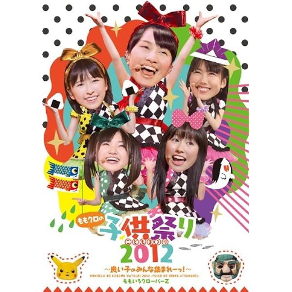 Amazon.co.jp: ももクロの子供祭り2013~守れ! みんなの東武動物