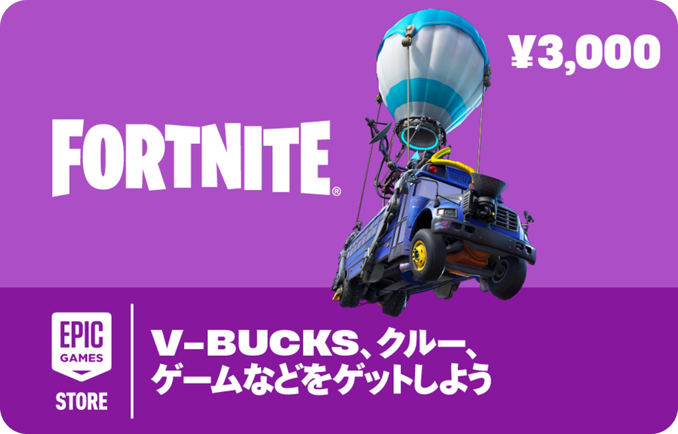 Fortnite フォートナイト ギフトカード Powered by Epic Games Store Eメール送信