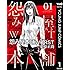 栗原正尚「怨み屋本舗WORST(1)Kindle版」