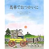 馬車でおつかいに (評論社の児童図書館・絵本の部屋)