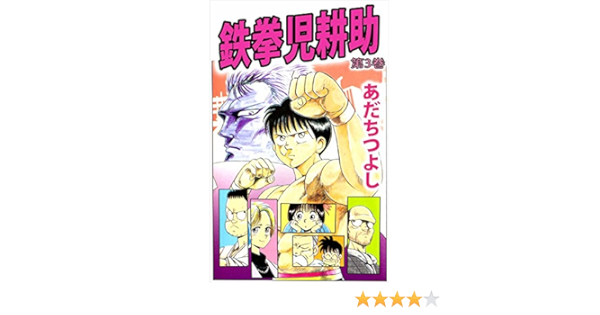 鉄拳児耕助 3巻 あだち つよし マンガ Kindleストア Amazon 鉄拳児耕助 3巻 あだち つよし マンガ Kindleストア Amazon