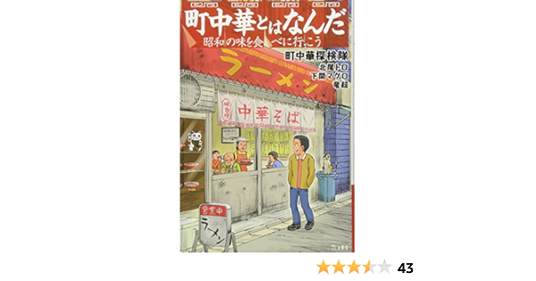 町中華とはなんだ 昭和の味を食べに行こう 立東舎 町中華探検隊 北尾 トロ 下関 マグロ 竜 超 清野 とおる 本 通販 Amazon