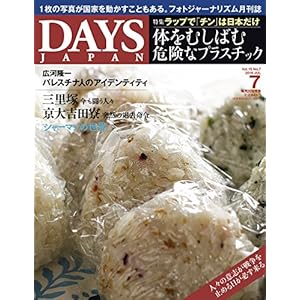 DAYS JAPAN (デイズ ジャパン) 2018年7月号 (体をむしばむ危険なプラスチック) DAYS JAPAN (デイズ ジャパン) 2018年7月号 (体をむしばむ危険なプラスチック)
