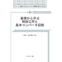 基礎から学ぶ制御工学と基本コンバータ回路 (シリーズ基礎から