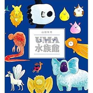 UMA水族館 UMA水族館