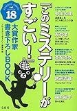 『このミステリーがすごい! 』 大賞作家書き下ろしBOOK vol.18 (　)