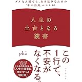 人生の土台となる読書 ーーダメな人間でも、生き延びるための「本の効用」ベスト30