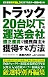 トラック２０台以下の運送会社が適正運賃で優良荷主を獲得する方法 トラック20台以下のシリーズ