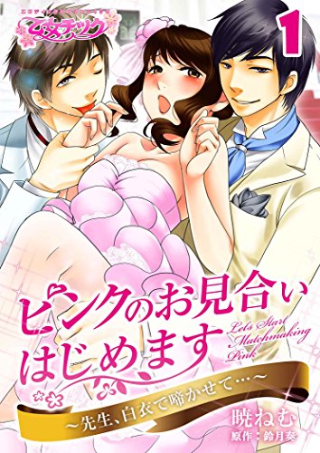 ピンクのお見合いはじ
