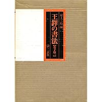 傅山の書法 | 山内 観 |本 | 通販 | Amazon