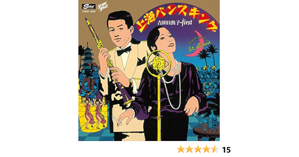 Amazon 上海バンスキング 吉田日出子 J ジャズ ミュージック