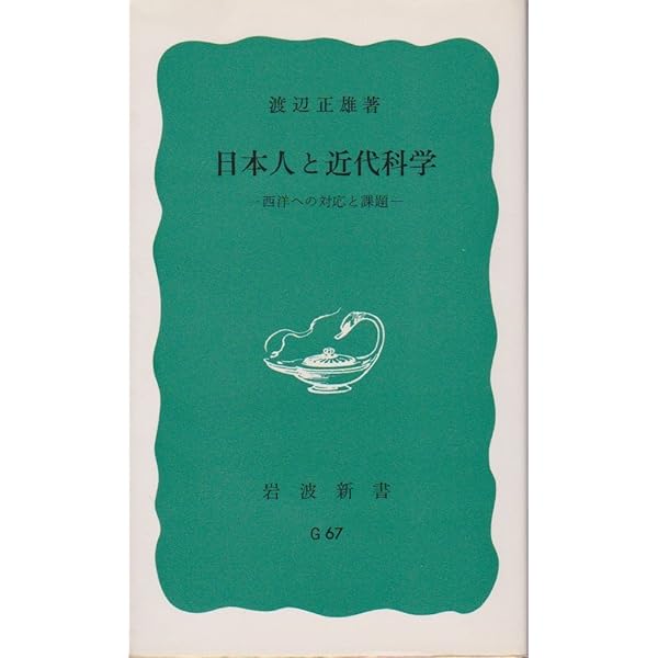 科学の歩み・科学との出会い 世界観と近代科学 上/培風館/渡辺正雄（科学史）（単行本） 文化としての近代科学: 歴史的・学際的視点から (講談社学術文庫