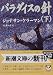 パラダイスの針〈下〉 (新潮文庫)