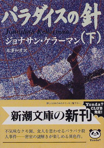 パラダイスの針〈下〉 (新潮文庫)