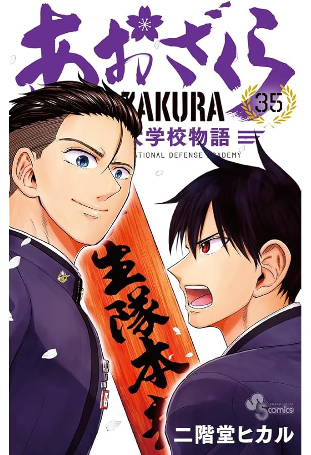 あおざくら 防衛大学校物語 (36) (少年サンデーコミックス) | 二階堂