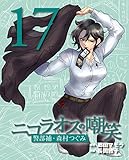 ニコラオスの嘲笑(17) (週刊女性コミックス)