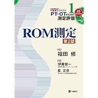 ROM測定 第2版 生理学 脳卒中の機能評価 薬理学、管理学 ROM測定 第2版 生理学 脳卒中の機能評価 薬理学、管理学 ROM測定