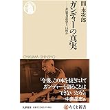 ガンディーの真実　――非暴力思想とは何か (ちくま新書 １７５０)
