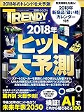 ２０１８年 ヒット大予測 日経トレンディ1月号臨時増刊