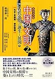 北京大学版 中国の文明 第2巻 古代文明の誕生と展開<下> 北京大学版 中国の文明 第2巻 古代文明の誕生と展開<下>