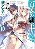 百錬の覇王と聖約の戦乙女 ライトノベル 1-16巻セット