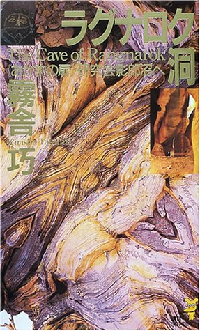 霧舎巧:ラグナロク洞―「あかずの扉」研究会 影郎沼へ (講談社ノベルス)