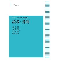 ナグ・ハマディ文書 I 救済神話 (岩波オンデマンドブックス) | 荒井 献
