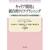 マイ・ライフ・ストラテジー キャリアプラン ライフプラン キャリア開発と統合的ライフ・プランニング―不確実な今を生きる6つの
