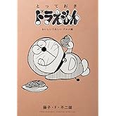 とっておきドラえもん おいしいうれしいグルメ編 (てんとう虫コミックススペシャル)