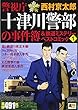 警視庁十津川警部の事件簿&鉄道ミステリーベストコミック 1 (秋田トップコミックスW)