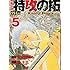 疾風伝説 特攻の拓 外伝~Early Day’s~（5）