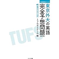 赤本　東京外国語大学 過去問題集 5冊セット 24時間以内発送 東京外国語大学 過去問題集 5冊セット 赤本 東京