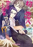 初めての恋人が官能小説家ってアリですか!?(ガブリエラ文庫プラス)