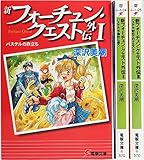 新フォーチュン・クエスト外伝 文庫 1-3巻セット (電撃文庫)