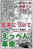 えっへん革命・あなたは物知りになる・食文化シリーズ2・紅茶について