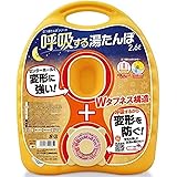 呼吸する湯たんぽ 2.6L (袋付き)