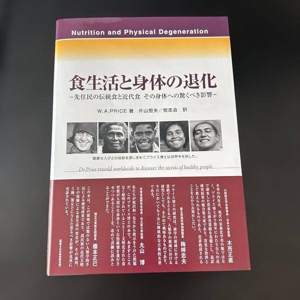 Amazon.co.jp: 食生活と身体の退化: 先住民の伝統食と近代食その身体へ