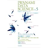 岩波データサイエンス Vol.5