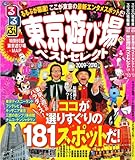 るるぶ東京遊び場ベストセレクト’09~’10 (るるぶ情報版 首都圏 3)