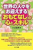 『世界の人々をお迎えする「おもてなし」の心とスキル』
