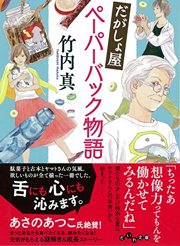 竹内真:だがしょ屋ペーパーバック物語