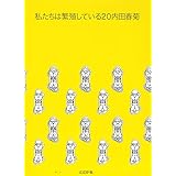 私たちは繁殖している(20) (ぶんか社コミックス)