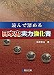 読んで深める日本史実力強化書