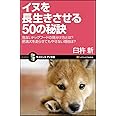 イヌを長生きさせる50の秘訣 危ないドッグフードの見分け方とは? 肥満犬を走らせてもやせない理由は? (サイエンス・アイ新書)