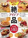 超カンタンなのに激ウマ! アイデア絶品レシピ140 (マガジンハウスムック)