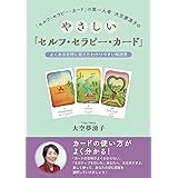 やさしい「セルフ・セラピー・カード」: よくある質問に答えたわかりやすい解説書